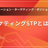 マーケティングSTPとは？簡単解説！セグメンテーション・ターゲティング・ポジショニングで売上UP