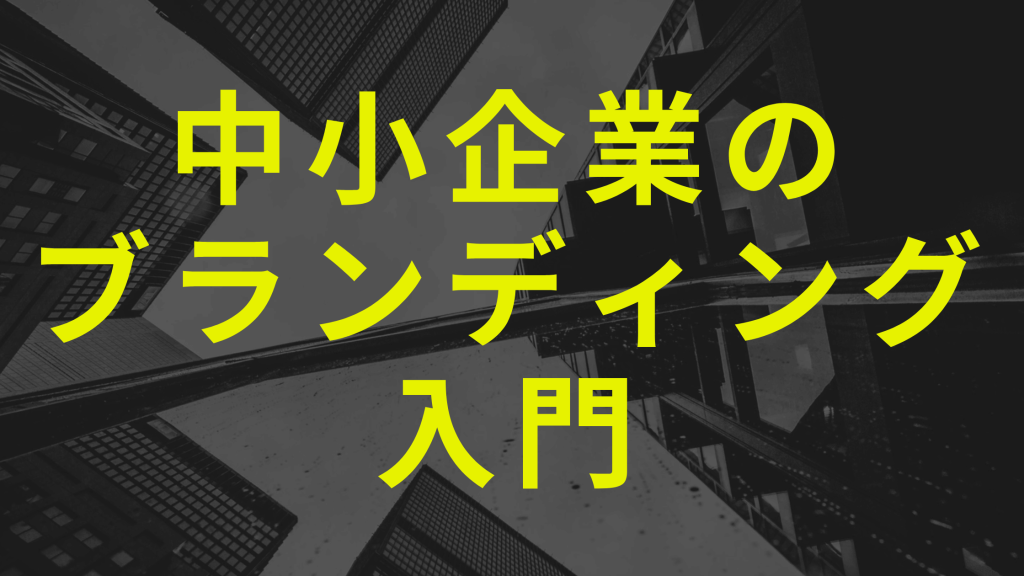 中小企業のブランディング入門
