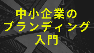 中小企業のブランディング入門