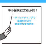 中小企業経営者必見！1on1ミーティングで業績を伸ばす効果的な実践方法