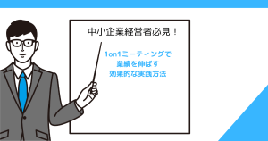 中小企業経営者必見！1on1ミーティングで業績を伸ばす効果的な実践方法