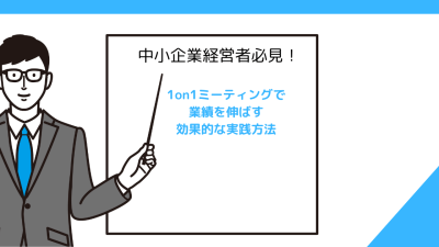 中小企業経営者必見!1on1ミーティングで業績を伸ばす効果的な実践方法