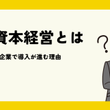 人的資本経営とは