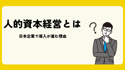 人的資本経営とは何か|日本企業で導入が進む理由