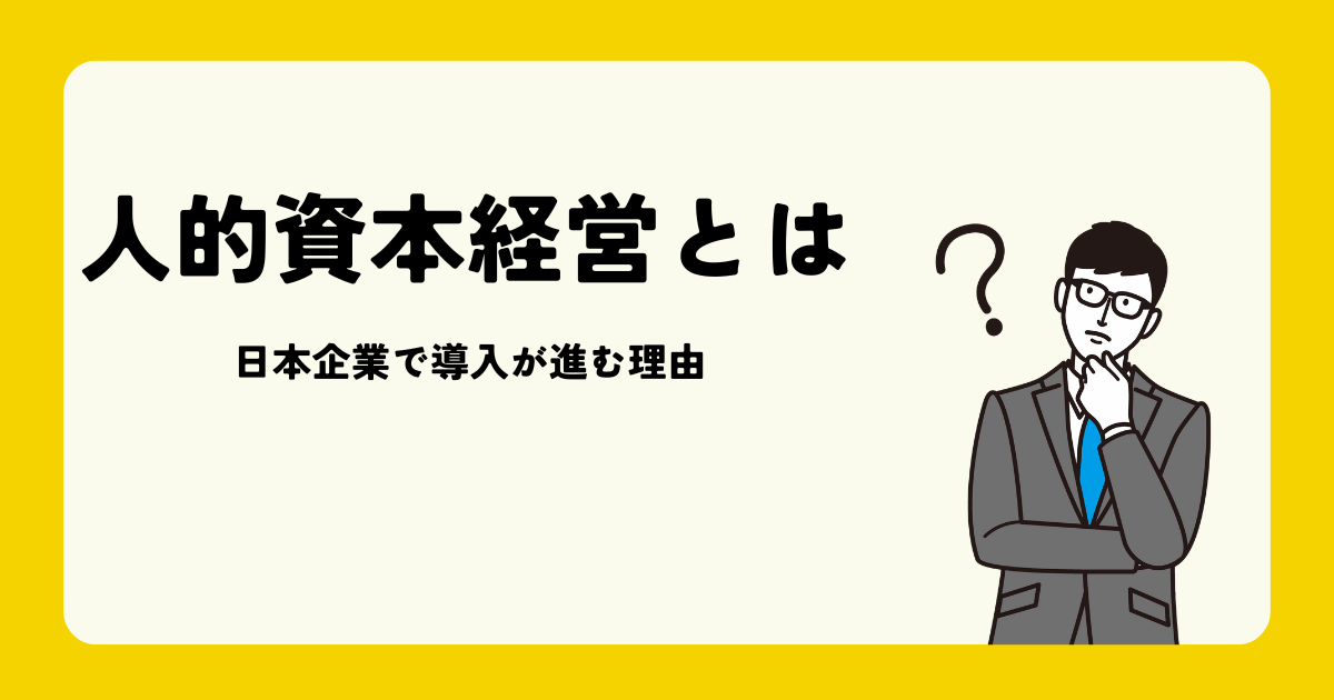 人的資本経営とは何か｜日本企業で導入が進む理由