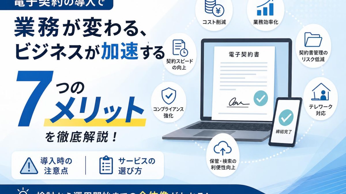 電子契約の7つのメリットとは？紙の契約書からの移行で得られる驚きの効果