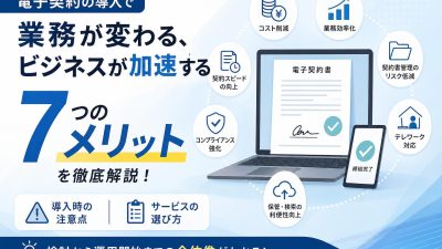 電子契約の7つのメリットとは？紙の契約書からの移行で得られる驚きの効果