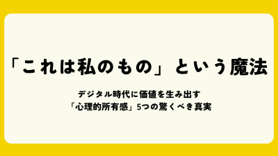 「これは私のもの」という魔法：デジタル時代に価値を生み出す「心理的所有感」5つの驚くべき真実